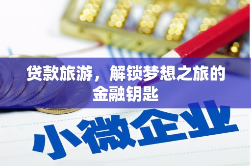 福田贷款旅游，解锁梦想之旅的金融钥匙