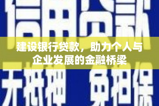 福田建设银行贷款，助力个人与企业发展的金融桥梁