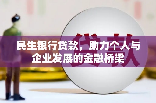 福田民生银行贷款，助力个人与企业发展的金融桥梁