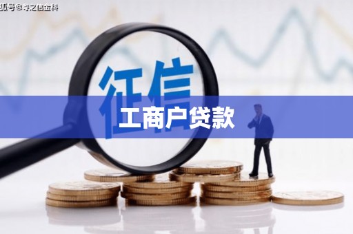 福田工商户贷款