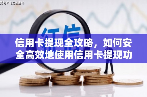 福田信用卡提现全攻略，如何安全高效地使用信用卡提现功能