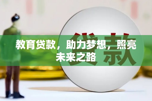 福田教育贷款，助力梦想，照亮未来之路