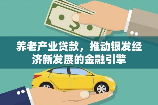 福田养老产业贷款，推动银发经济新发展的金融引擎