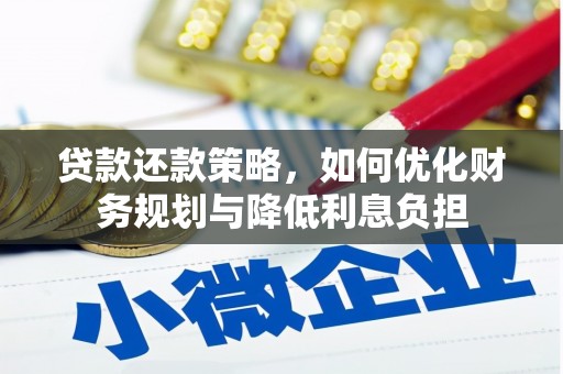 福田贷款还款策略，如何优化财务规划与降低利息负担