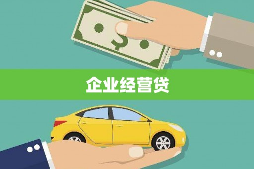 福田企业经营贷