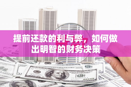 福田提前还款的利与弊，如何做出明智的财务决策