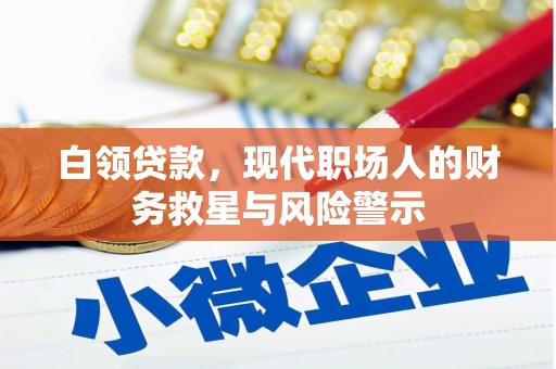 福田白领贷款，现代职场人的财务救星与风险警示