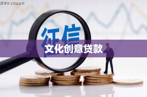 福田文化创意贷款
