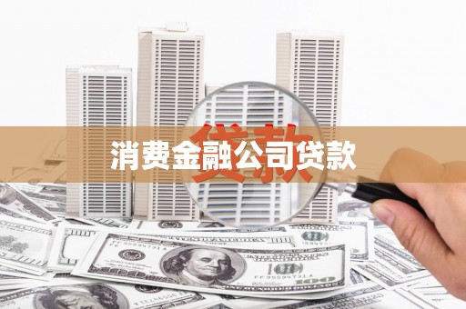 福田消费金融公司贷款
