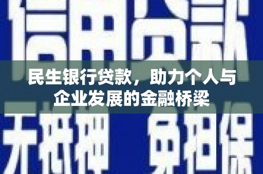 福田民生银行贷款，助力个人与企业发展的金融桥梁