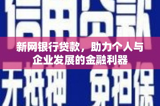 福田新网银行贷款，助力个人与企业发展的金融利器
