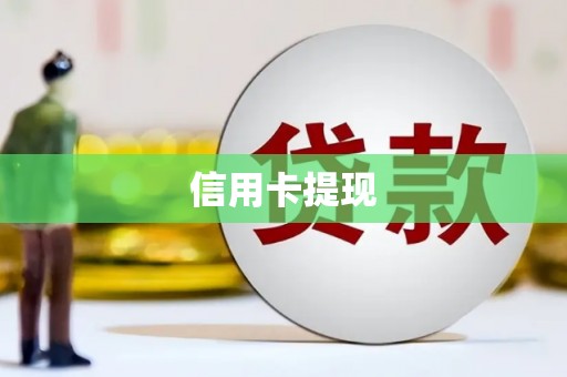 福田信用卡提现