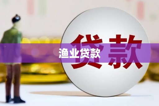 福田渔业贷款