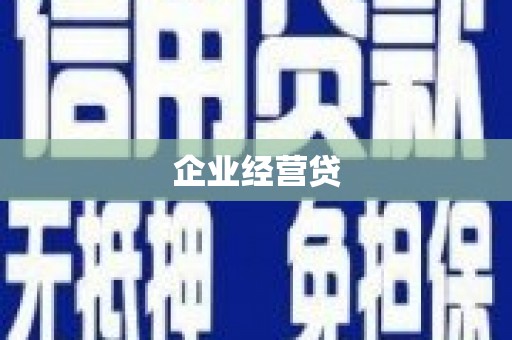 福田企业经营贷
