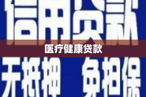 福田医疗健康贷款