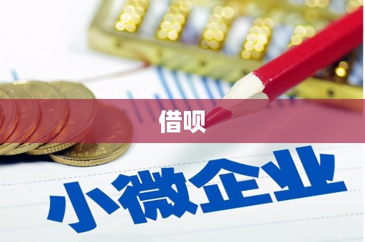 福田借呗