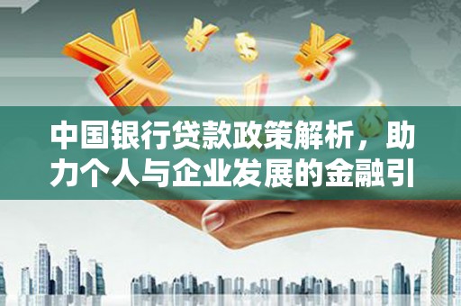 福田中国银行贷款政策解析，助力个人与企业发展的金融引擎