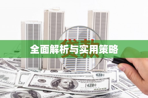 福田全面解析与实用策略