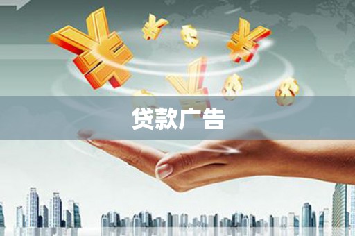 福田贷款广告