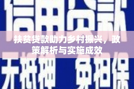 福田扶贫贷款助力乡村振兴，政策解析与实施成效
