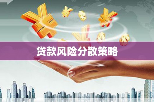福田贷款风险分散策略