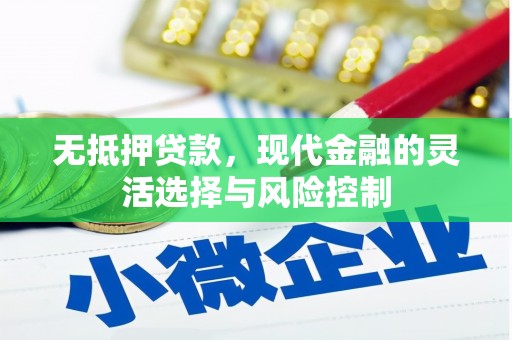 福田无抵押贷款，现代金融的灵活选择与风险控制