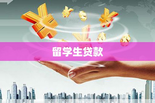 福田留学生贷款