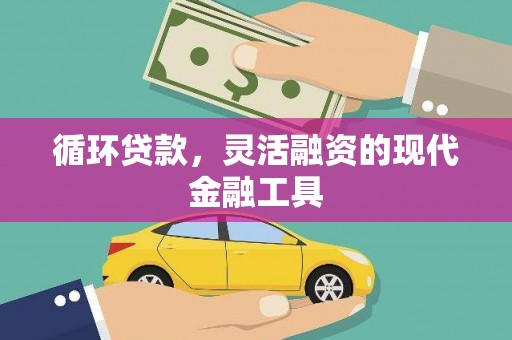福田循环贷款，灵活融资的现代金融工具