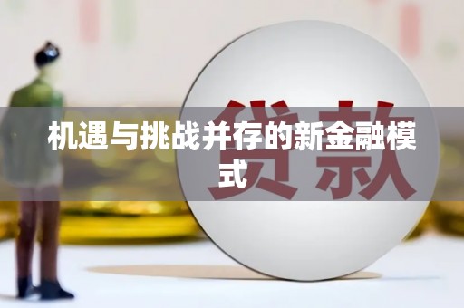 福田机遇与挑战并存的新金融模式
