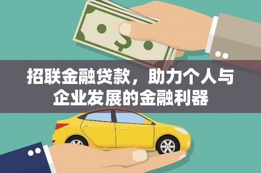 福田招联金融贷款，助力个人与企业发展的金融利器