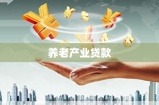福田养老产业贷款