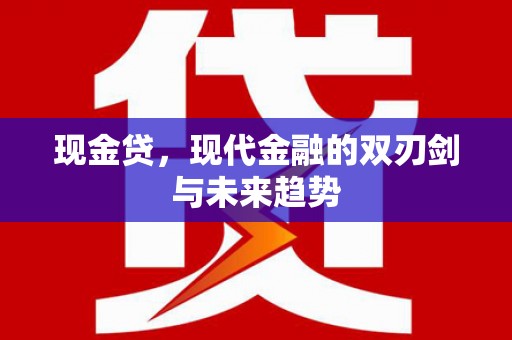 福田现金贷，现代金融的双刃剑与未来趋势