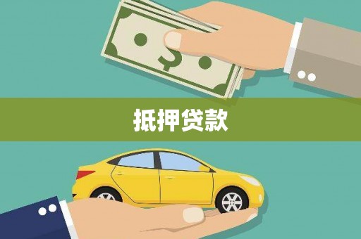 福田抵押贷款