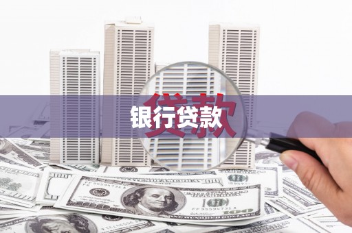 福田银行贷款