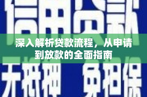 福田深入解析贷款流程，从申请到放款的全面指南