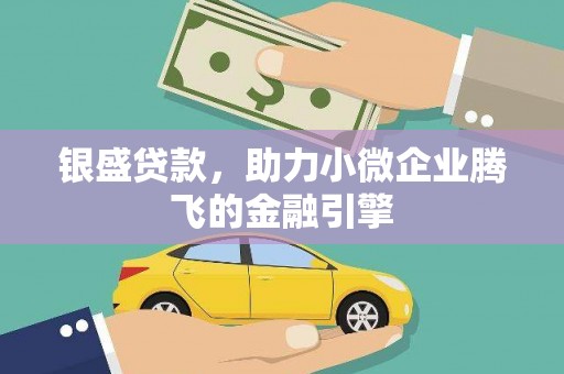 福田银盛贷款，助力小微企业腾飞的金融引擎