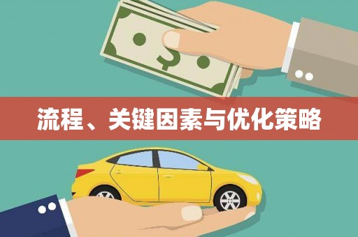 福田流程、关键因素与优化策略
