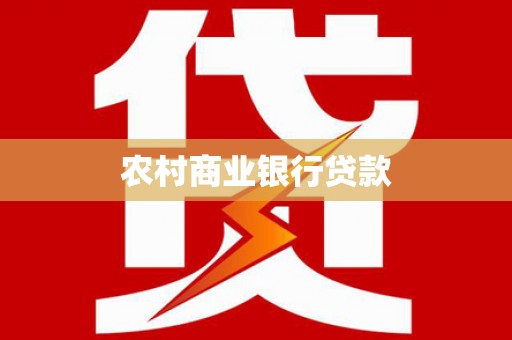 福田农村商业银行贷款