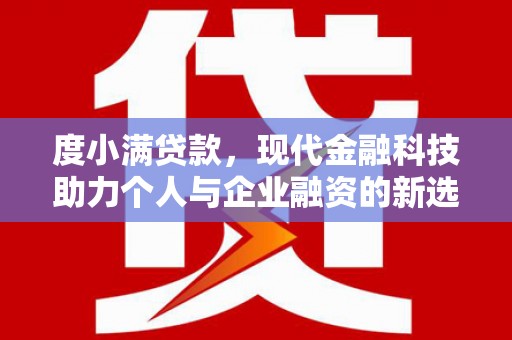 福田度小满贷款，现代金融科技助力个人与企业融资的新选择