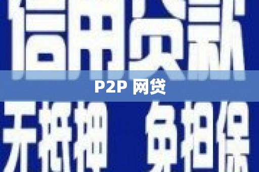福田P2P 网贷