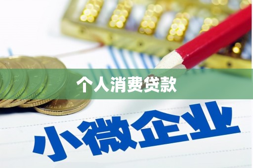 福田个人消费贷款