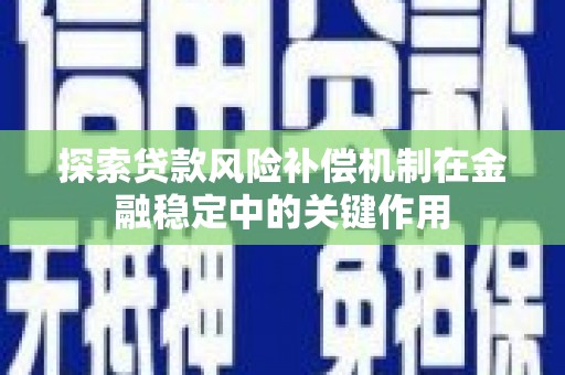 福田探索贷款风险补偿机制在金融稳定中的关键作用