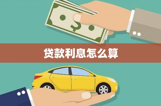 福田贷款利息怎么算
