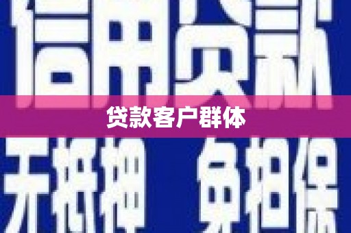 福田贷款客户群体