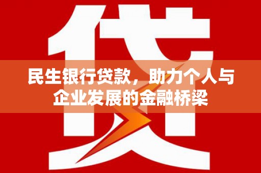 福田民生银行贷款，助力个人与企业发展的金融桥梁