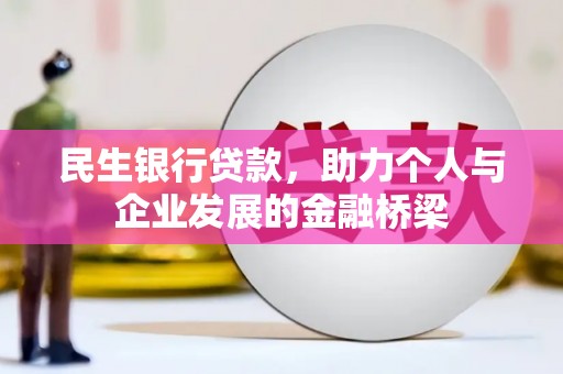 福田民生银行贷款，助力个人与企业发展的金融桥梁