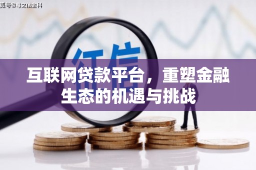 福田互联网贷款平台，重塑金融生态的机遇与挑战