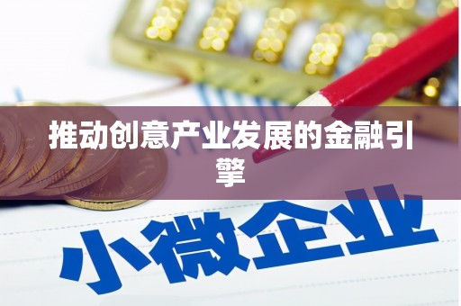 福田推动创意产业发展的金融引擎