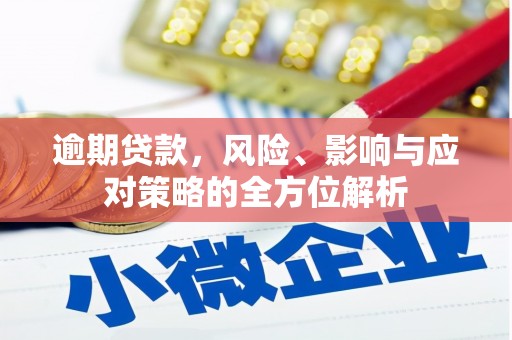 福田逾期贷款，风险、影响与应对策略的全方位解析