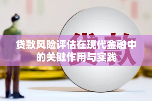 福田贷款风险评估在现代金融中的关键作用与实践